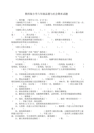 教科版小学六级品德与社会期末试题　.doc