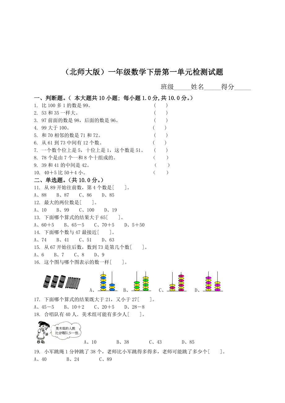 北师大版小学一级下册数学第一单元试卷推荐.doc_第1页