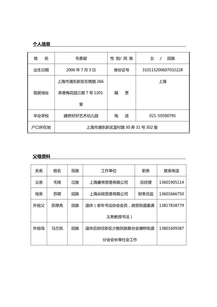 幼儿园升小学入学申请简历.doc_第2页