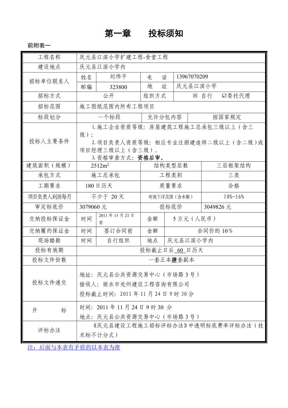 庆元县江滨小学招标文件.doc_第3页