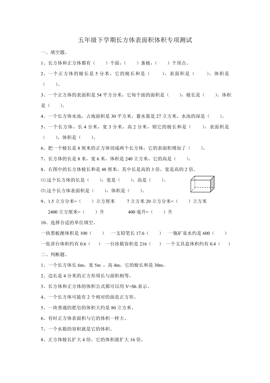 北师大版数学五级下学期长方体表面积体积专项测试.doc_第1页