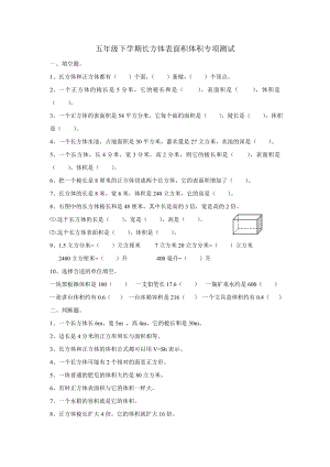 北师大版数学五级下学期长方体表面积体积专项测试.doc