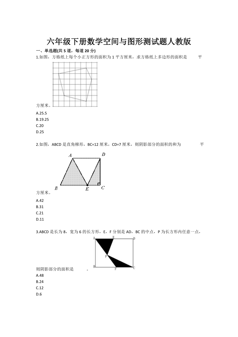 六级下册数学空间与图形测试题人教版1.doc_第1页