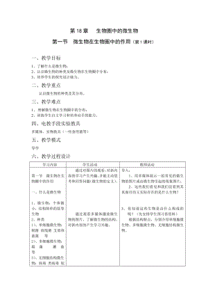 北师大版八级生物上册第18章教学设计.doc