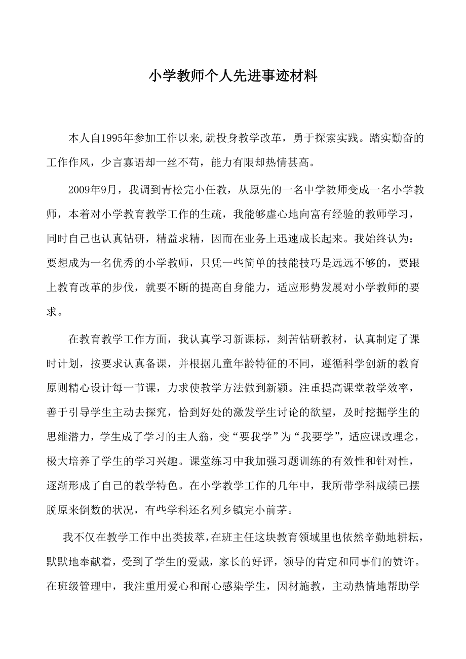 小学教师个人先进事迹材料.doc_第1页