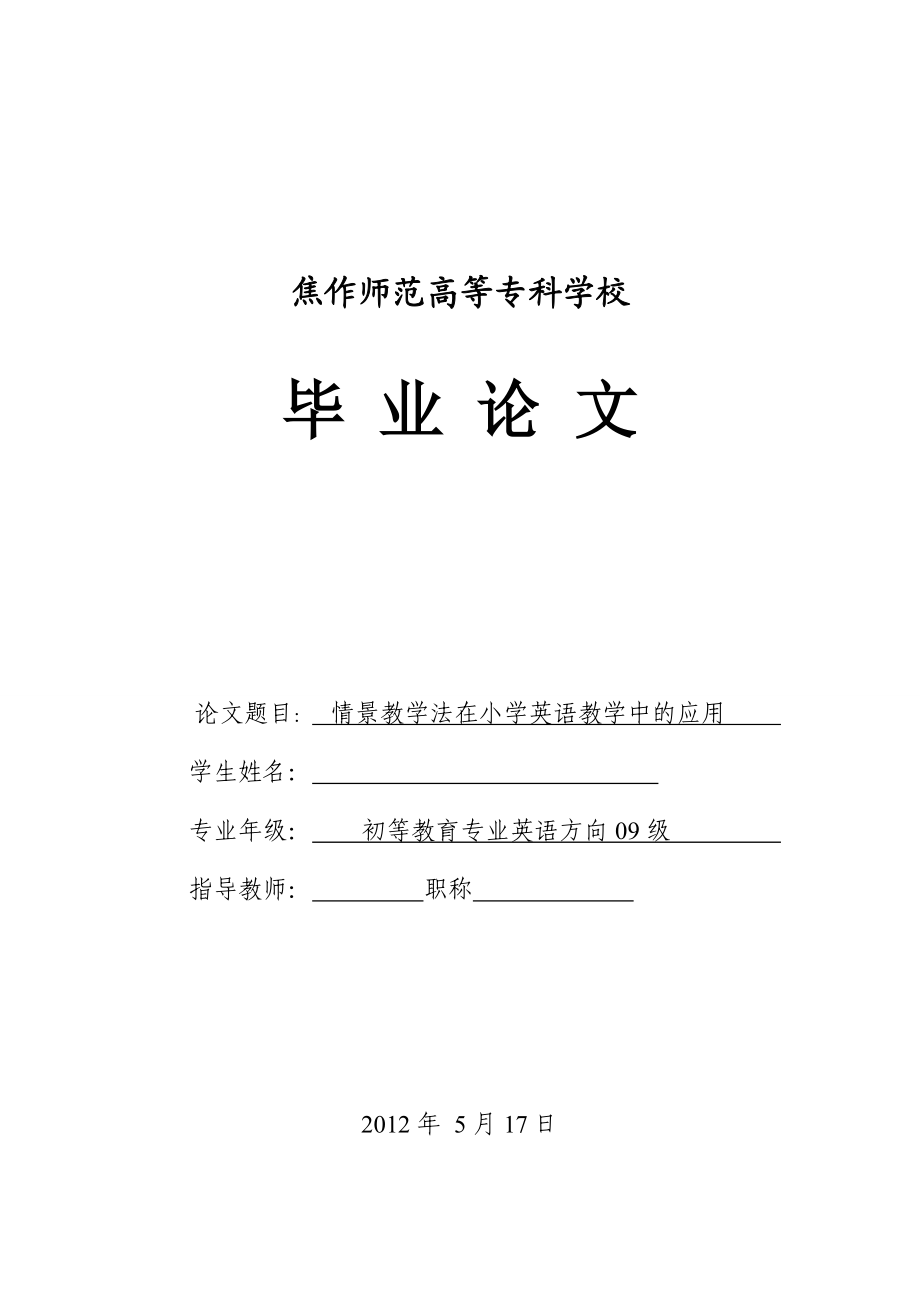 情景教学法在小学英语教学中的应用毕业论文.doc_第1页