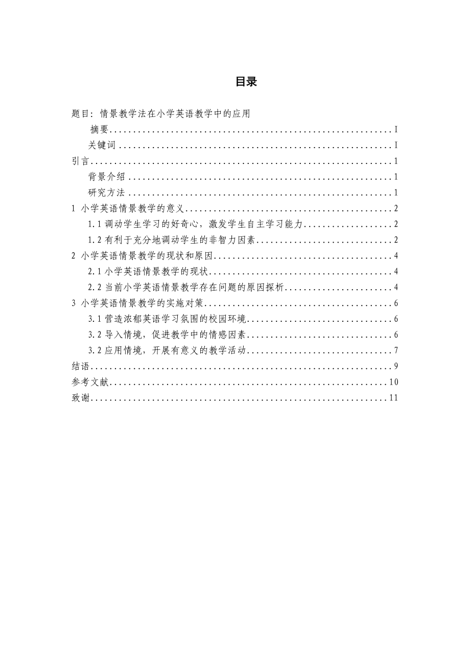 情景教学法在小学英语教学中的应用毕业论文.doc_第2页