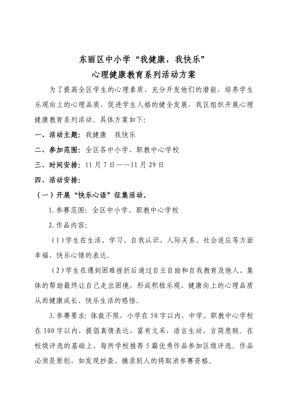 小学我健康我快乐心理健康教育系列活动方案.doc_第1页