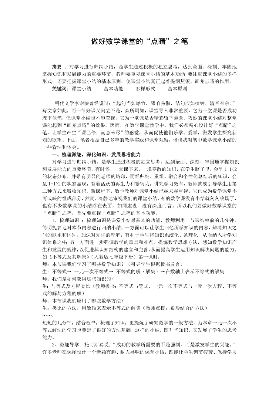 教学论文：做好数学课堂的“点睛”之笔.doc_第1页