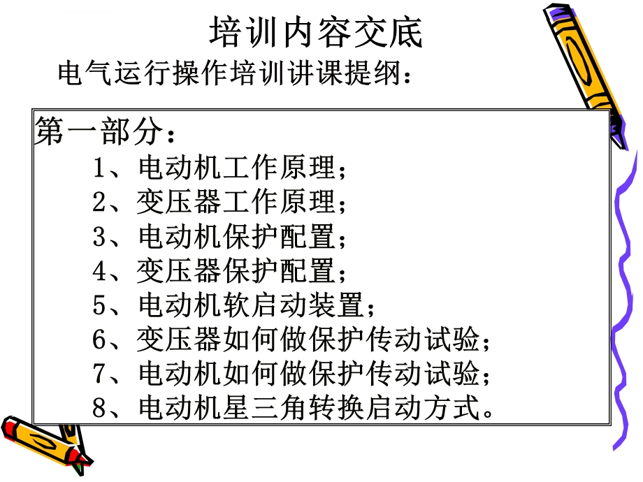 电气运行培训课件.ppt_第2页