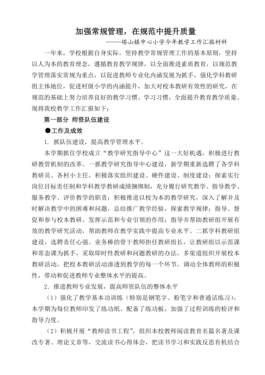 塔山镇中心小学今教学工作汇报材料.doc_第1页