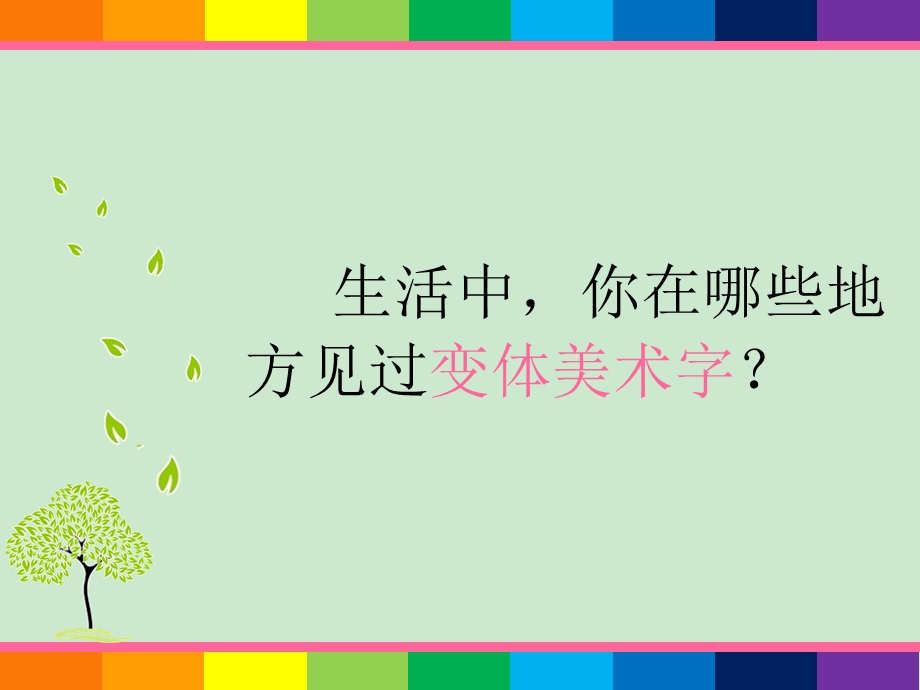 美术有创意的字-课件.ppt_第2页