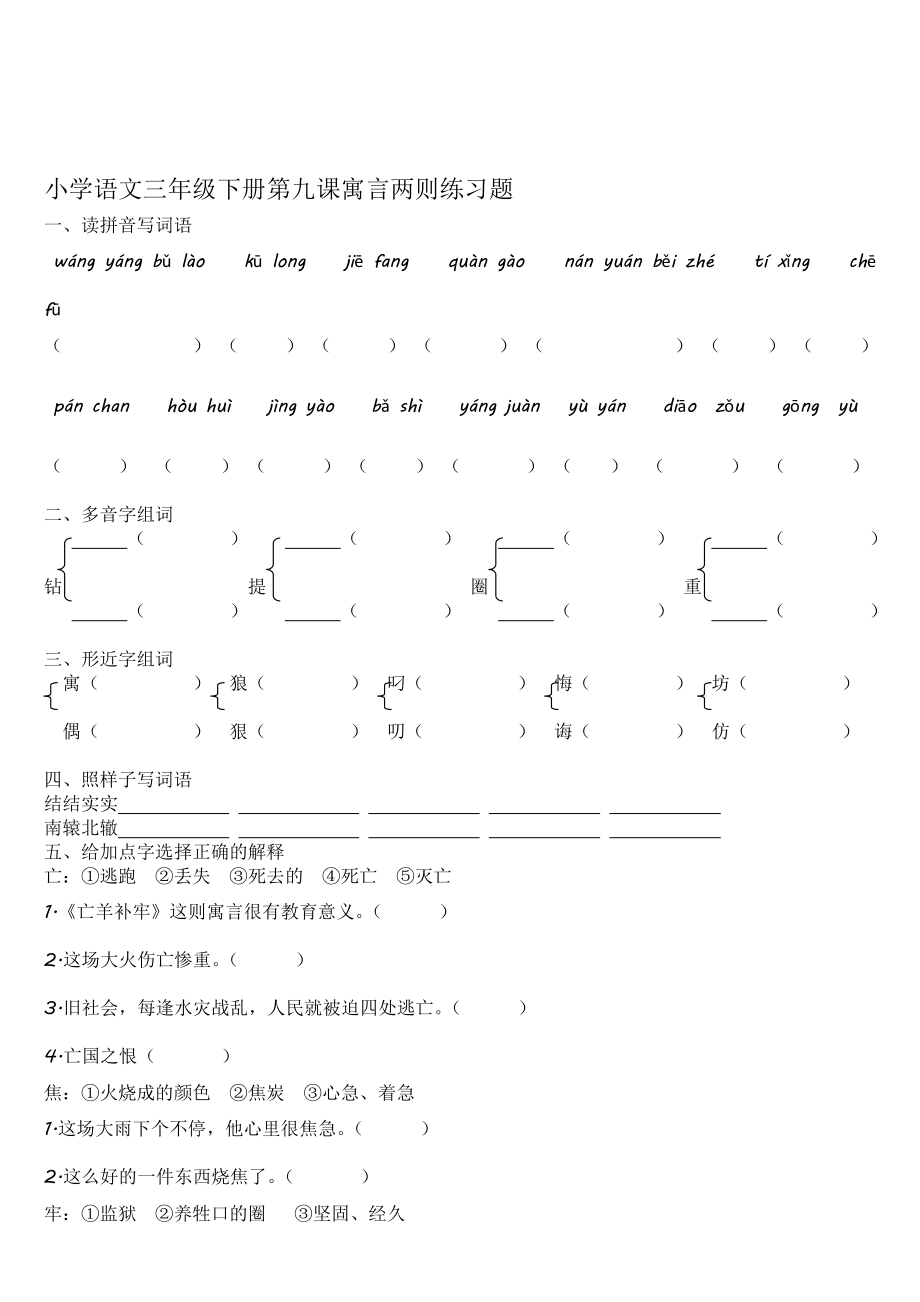 小学语文三级下册第九课寓言两则演习题[精彩].doc_第1页