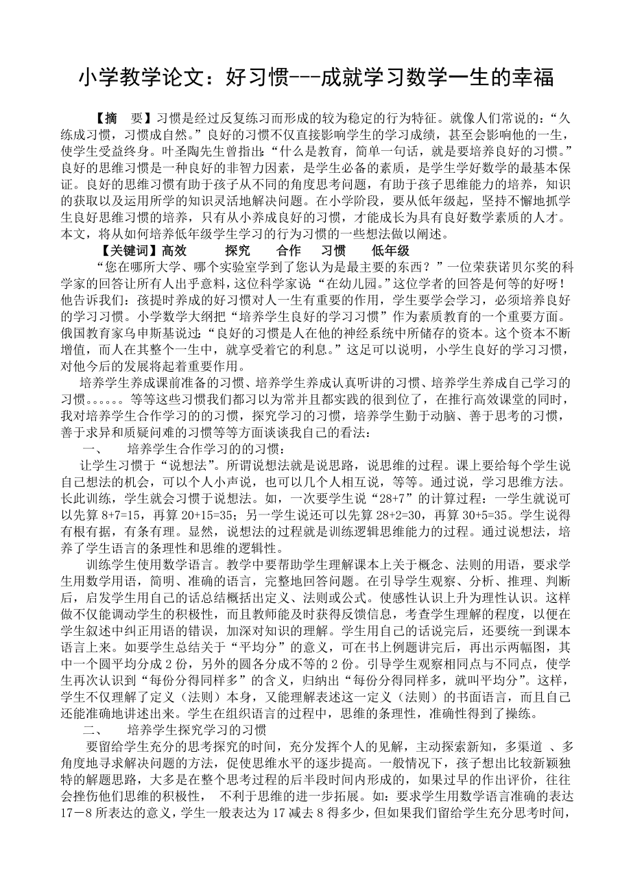 小学教学论文：好习惯成就学习数学一生的幸福.doc_第1页