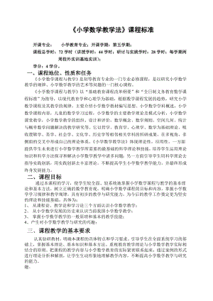 小学数学教学法课程标准.doc