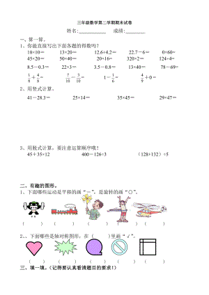 北师大版小学三级下册数学期末模拟试卷　共三套.doc