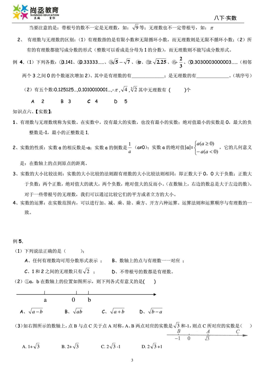 北师大版八级数学上册第二章实数知识点及习题.doc_第3页