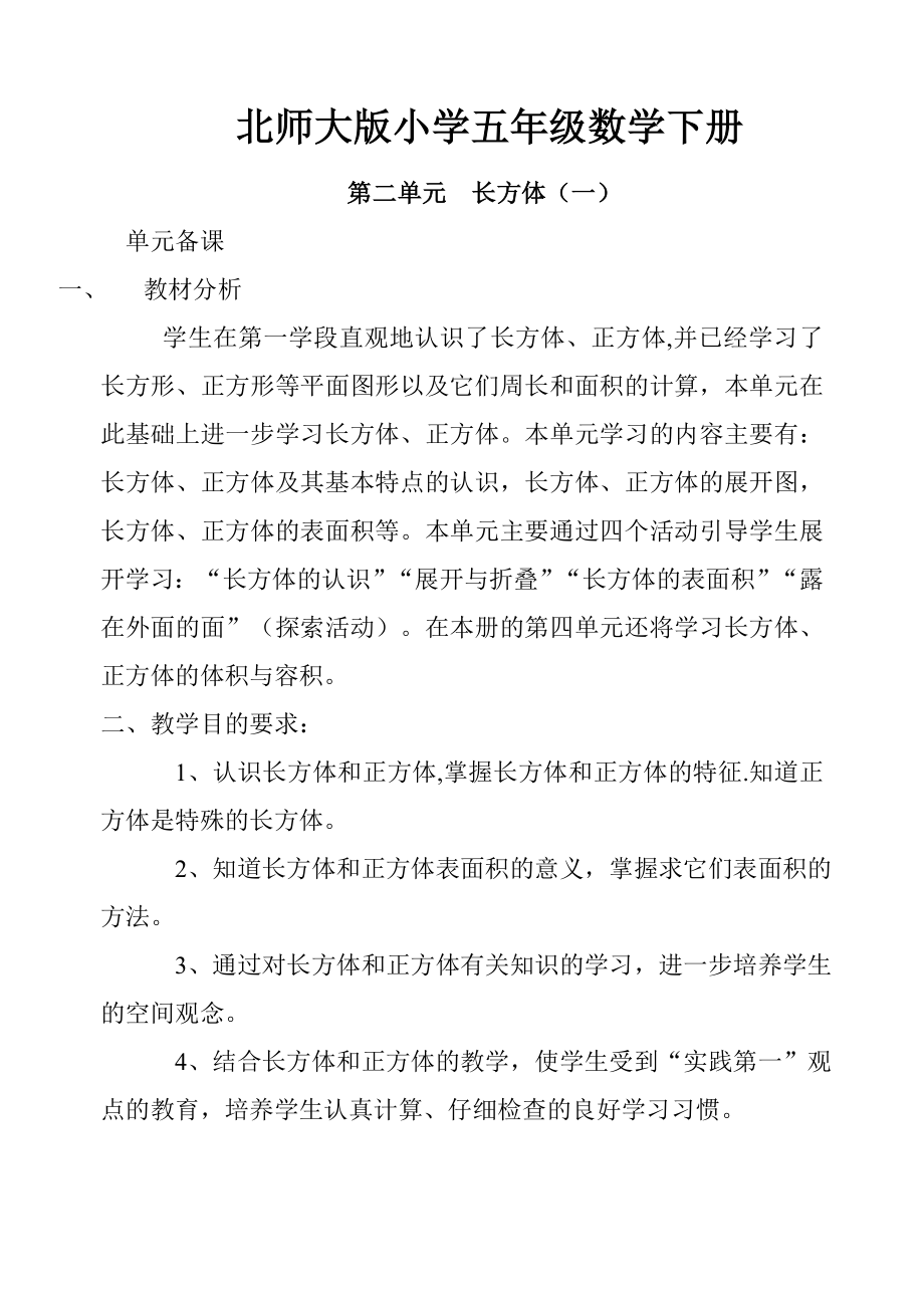 北师大版小学五级数学下册第二单元长方体单元备课.doc_第1页