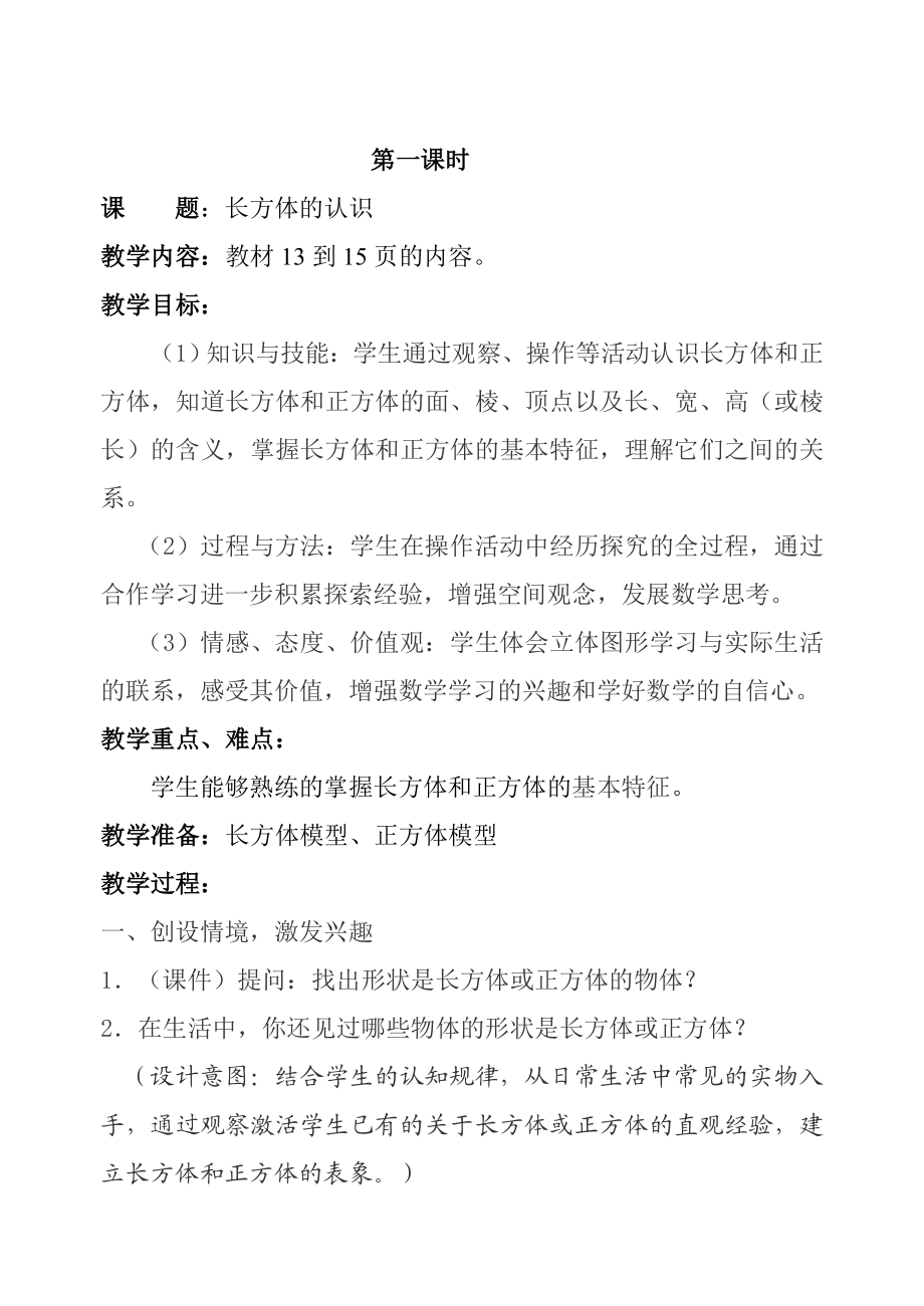 北师大版小学五级数学下册第二单元长方体单元备课.doc_第3页