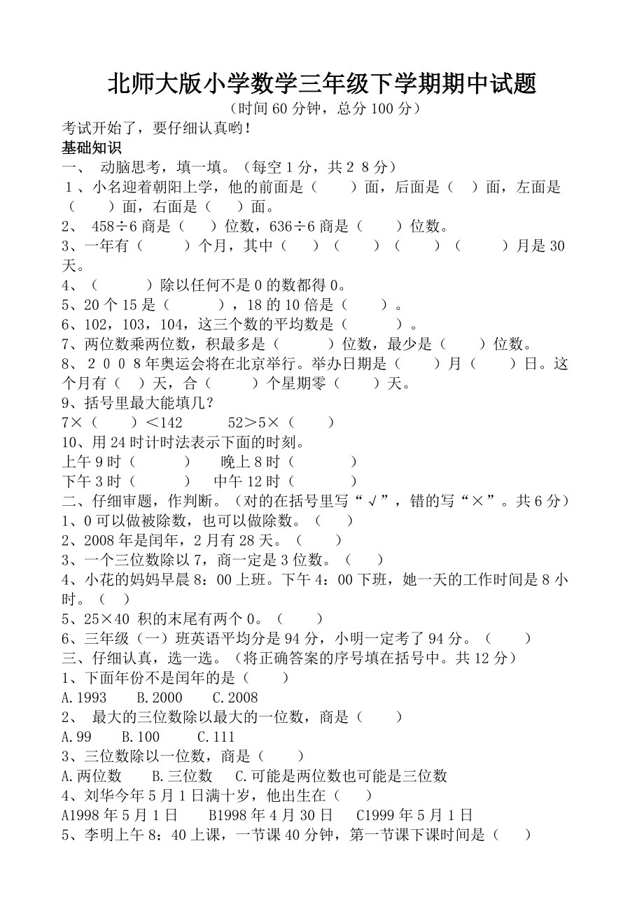 北师大版小学数学三级下学期期中试题.doc_第1页