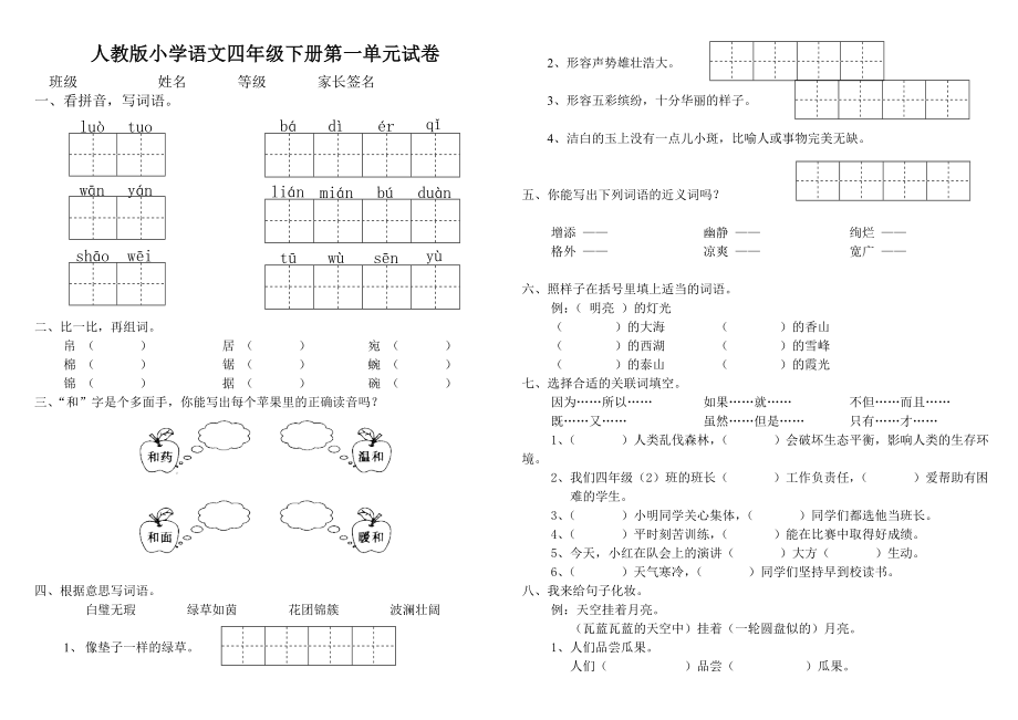 人教版小学语文四级下册单元试题　全册精品.doc_第1页