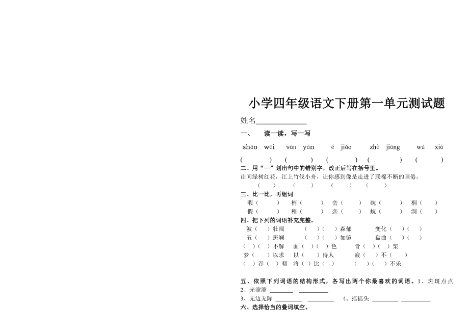 人教版小学语文四级下册单元试题　全册精品.doc_第3页