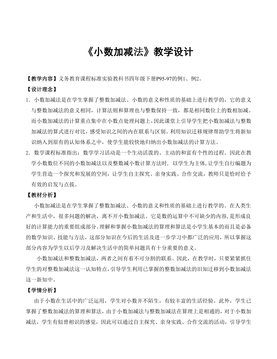 小数加减法教学设计东莞小学数学教研网首页.doc_第2页