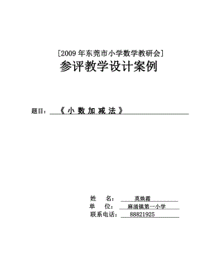 小数加减法教学设计东莞小学数学教研网首页.doc