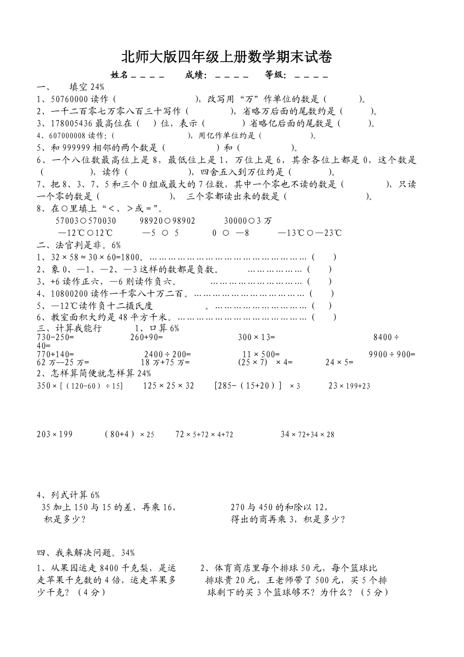 北师大版四级上册数学期末试卷 .doc_第1页