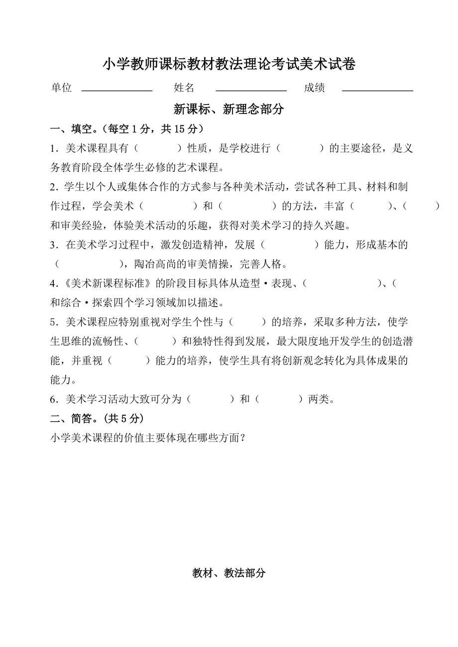 小学教师课标教材教法理论考试美术试卷.doc_第1页