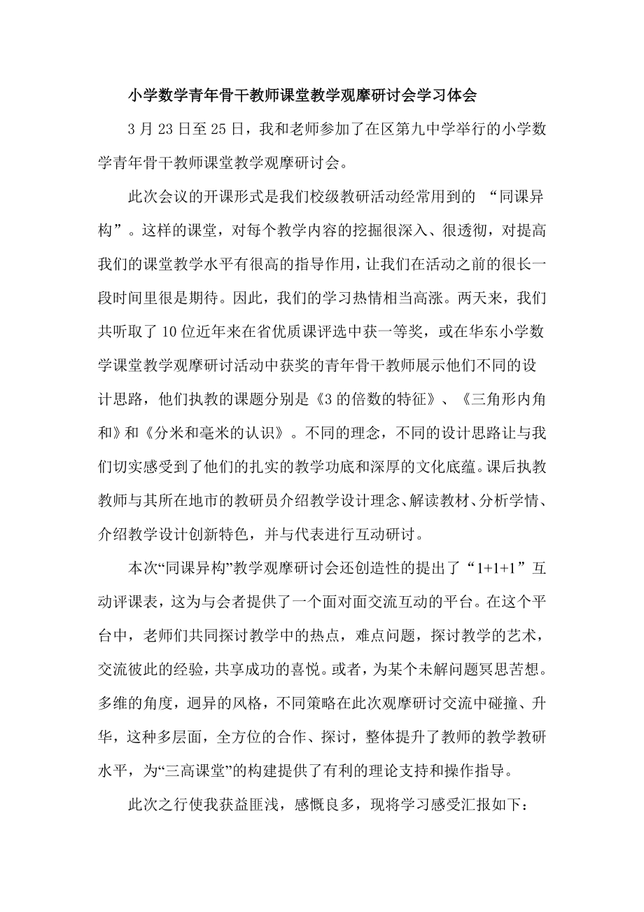 小学数学青骨干教师课堂教学观摩研讨会学习体会精品.doc_第1页