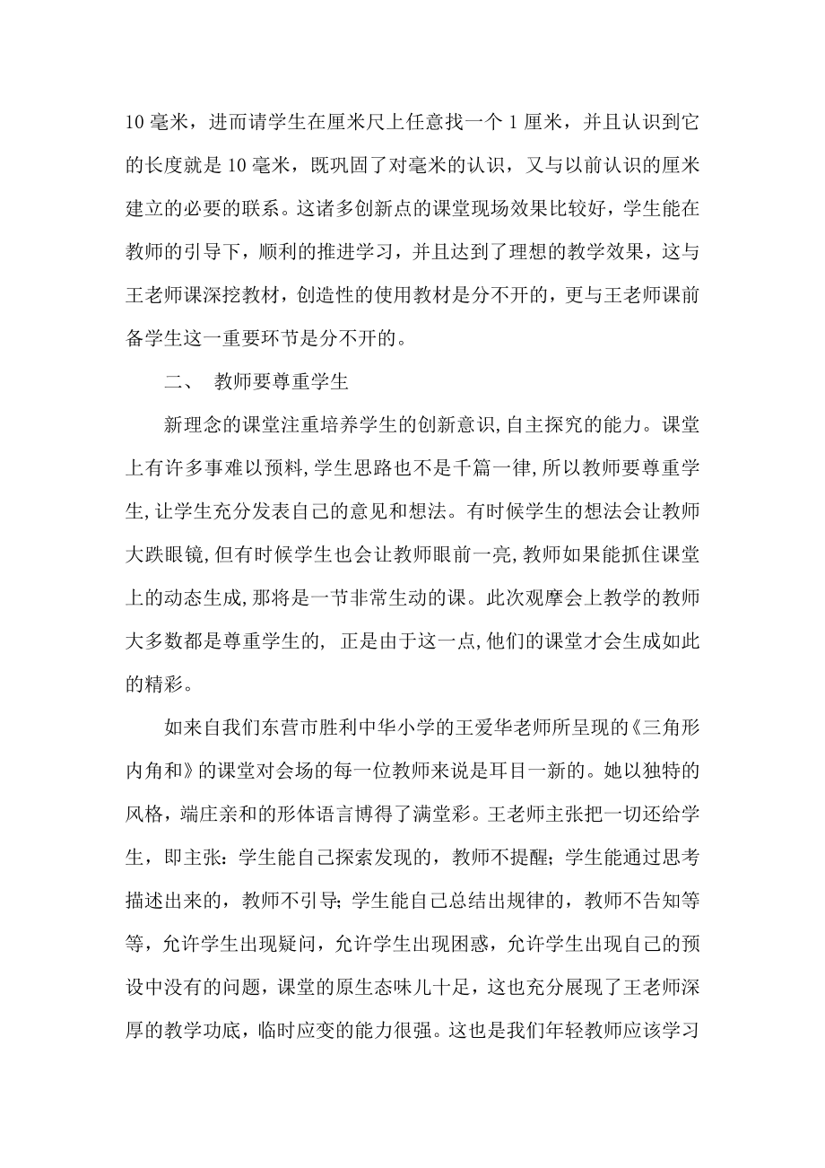 小学数学青骨干教师课堂教学观摩研讨会学习体会精品.doc_第3页