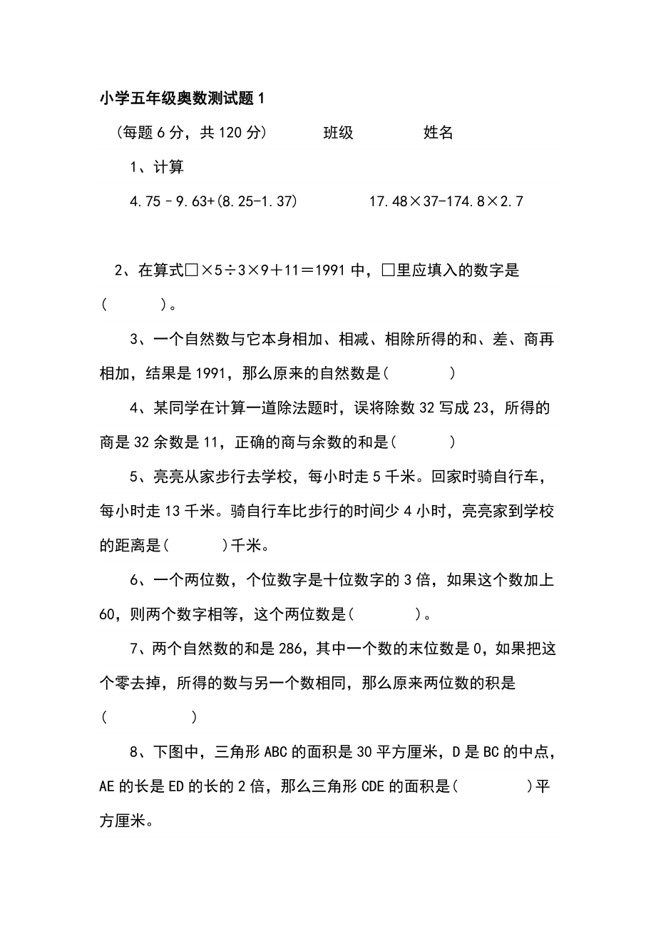 小学五级奥数竞赛试卷.doc_第1页