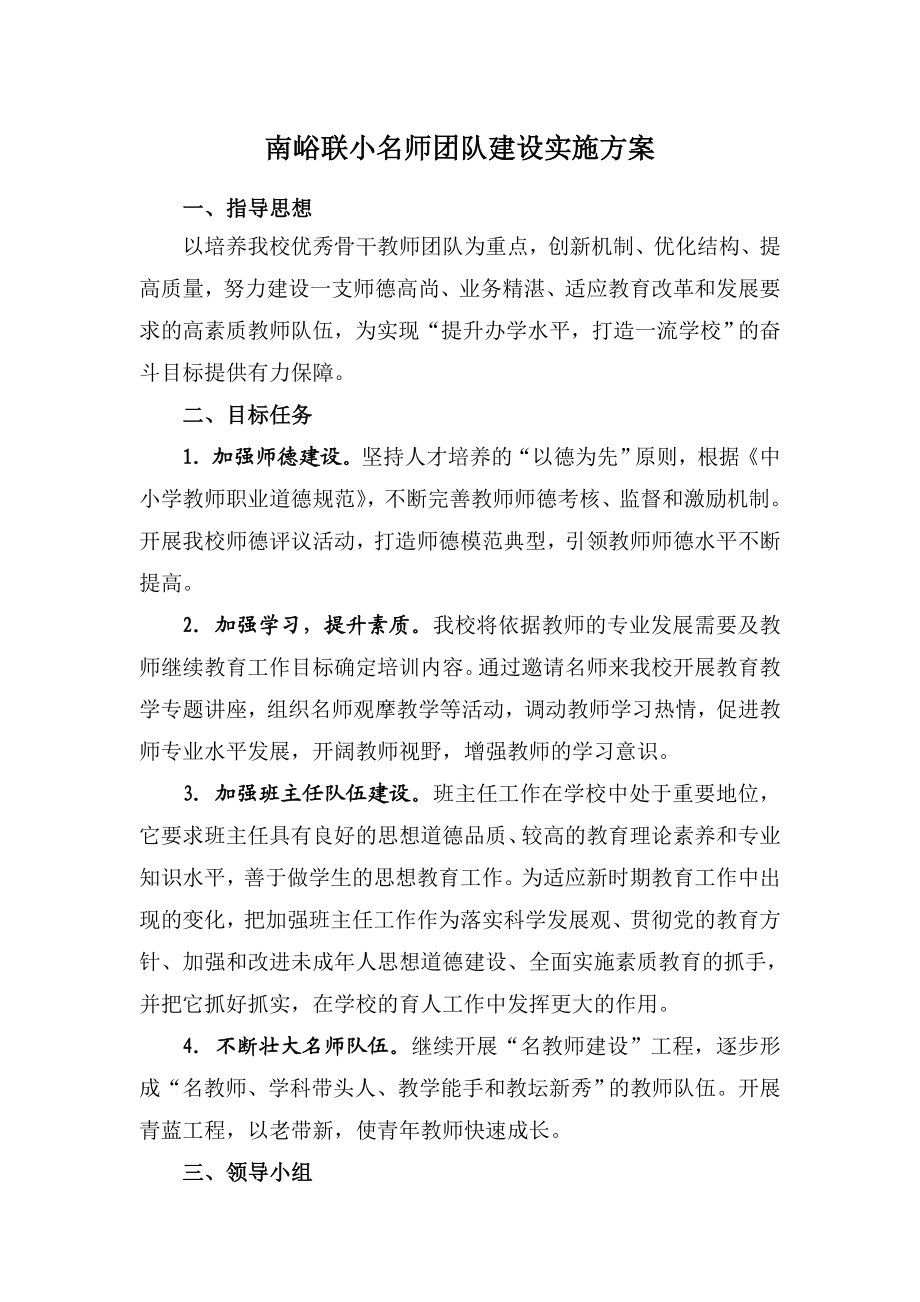 小学名师团队建设实施方案.doc_第1页