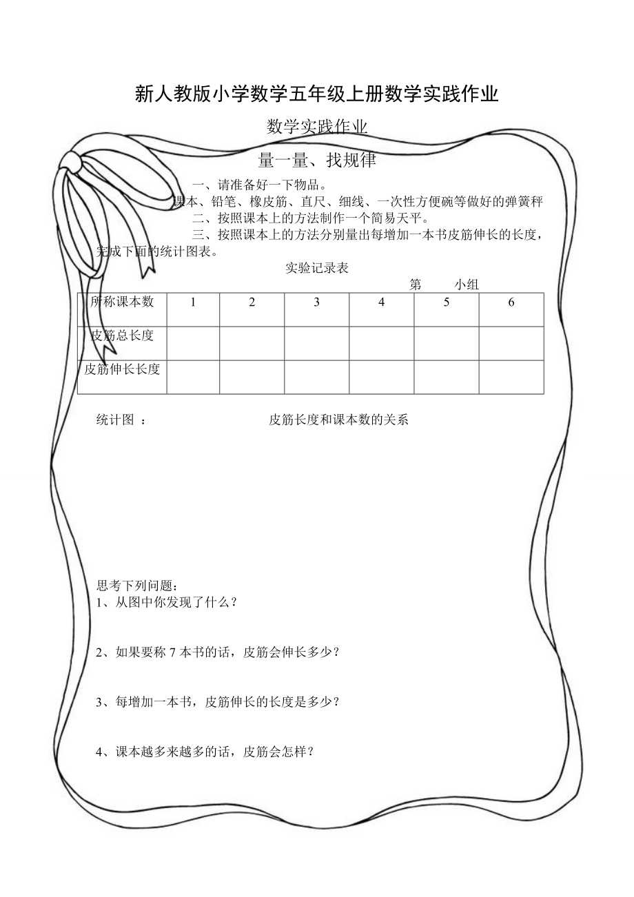 新人教版小学数学五级上册数学实践作业.doc_第1页