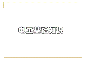 电工基础知识【课件】.ppt