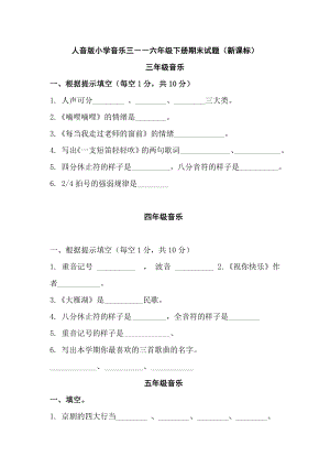 人音版小学音乐三――六级下册期末试题（新课标）.doc