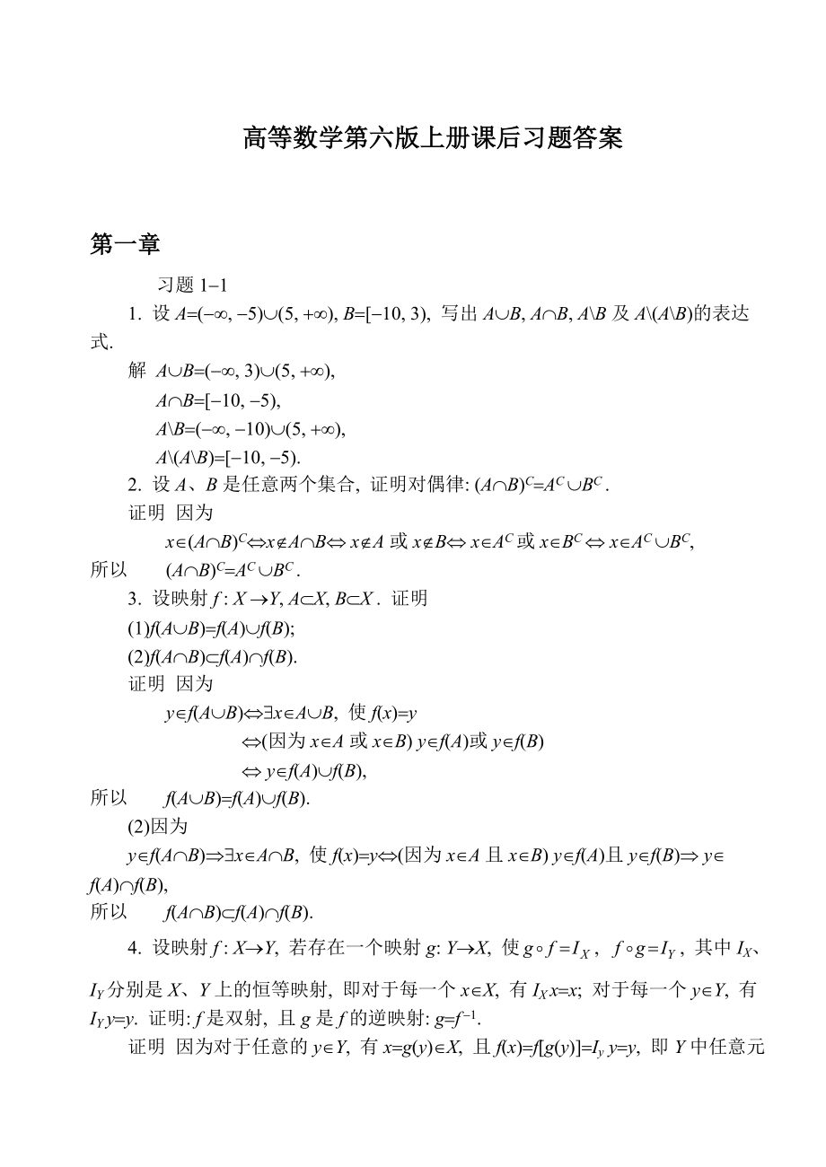 同济大学第六版高等数学上册课后答案全集.doc_第1页