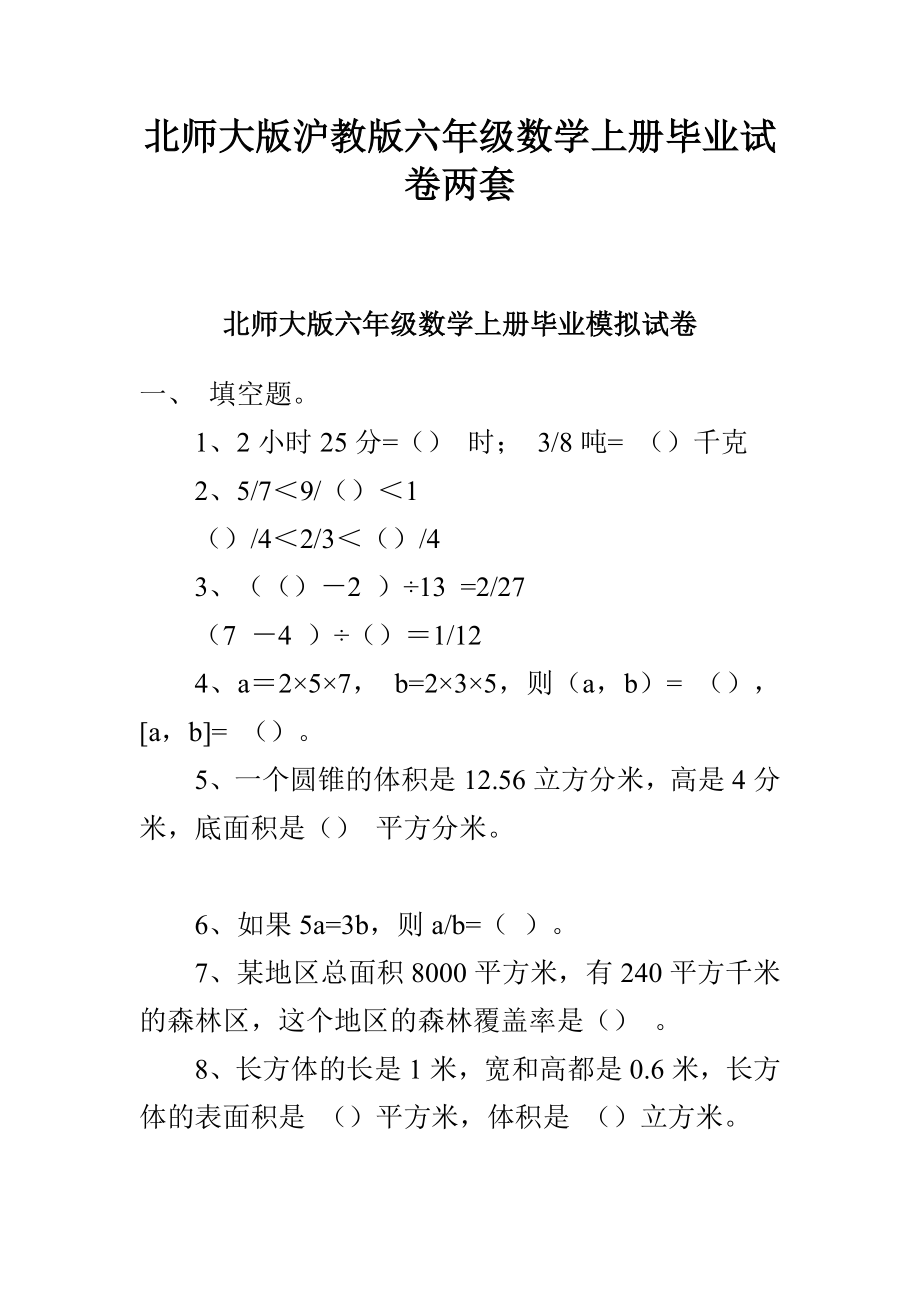 北师大版沪教版六级数学上册毕业试卷两套.doc_第1页