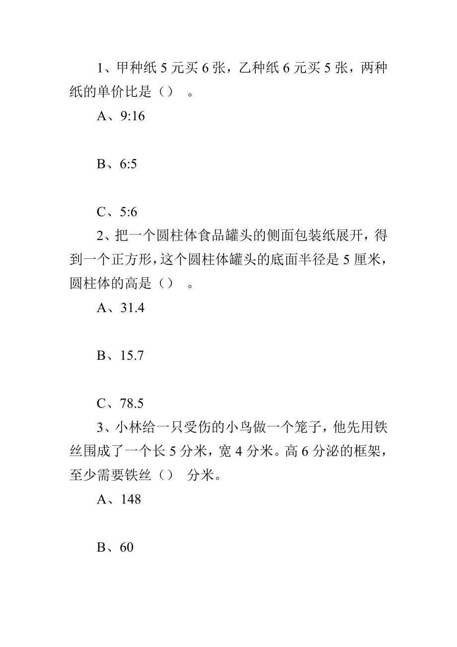 北师大版沪教版六级数学上册毕业试卷两套.doc_第3页