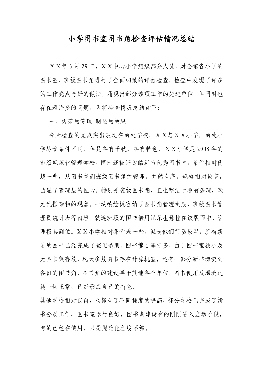 小学图书室图书角检查评估情况总结.doc_第1页