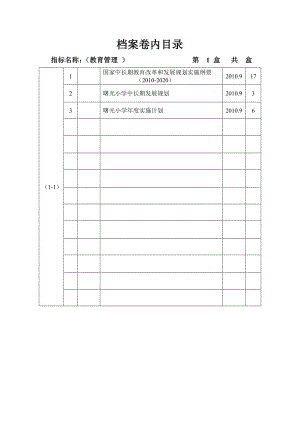 小学双高双普档案目录目录小学档案双.doc