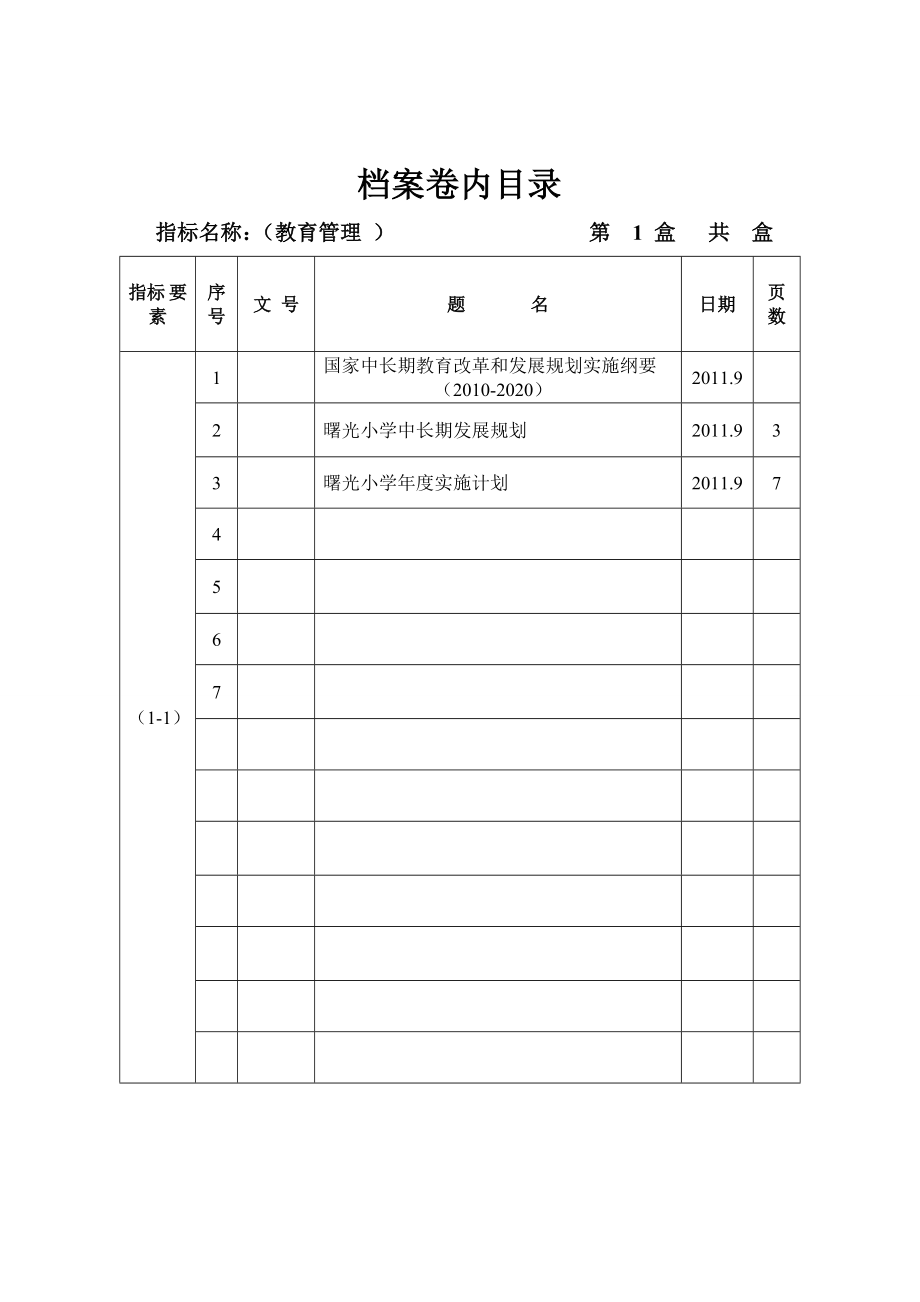 小学双高双普档案目录目录小学档案双.doc_第3页