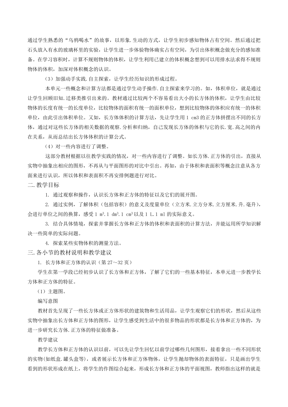 教师培训资料《人教版小学数学《长方体和正方体》单元教材分析》 .doc_第2页