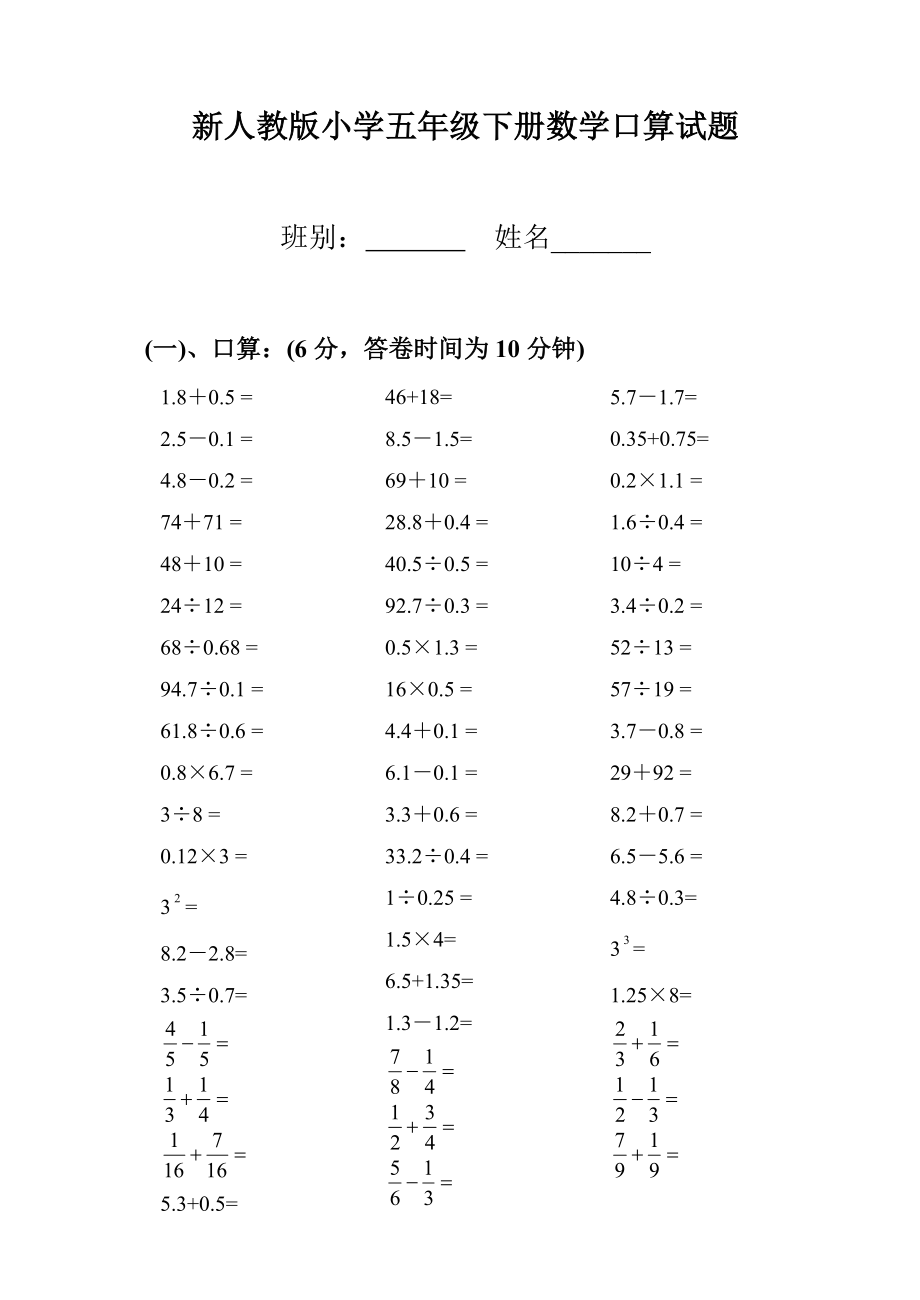 新人教版小学五级下册数学口算试题.doc_第1页