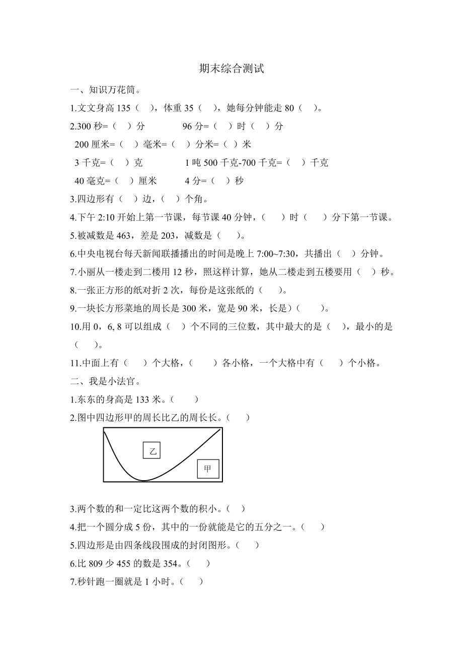 小三数学上册期末综合测试.doc_第1页