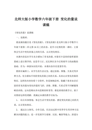 北师大版小学数学六级下册 变化的量说课稿.doc