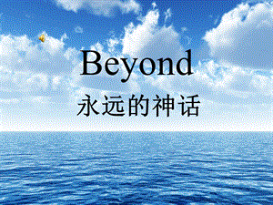 Beyond+与黄家驹(主题班会课件).ppt