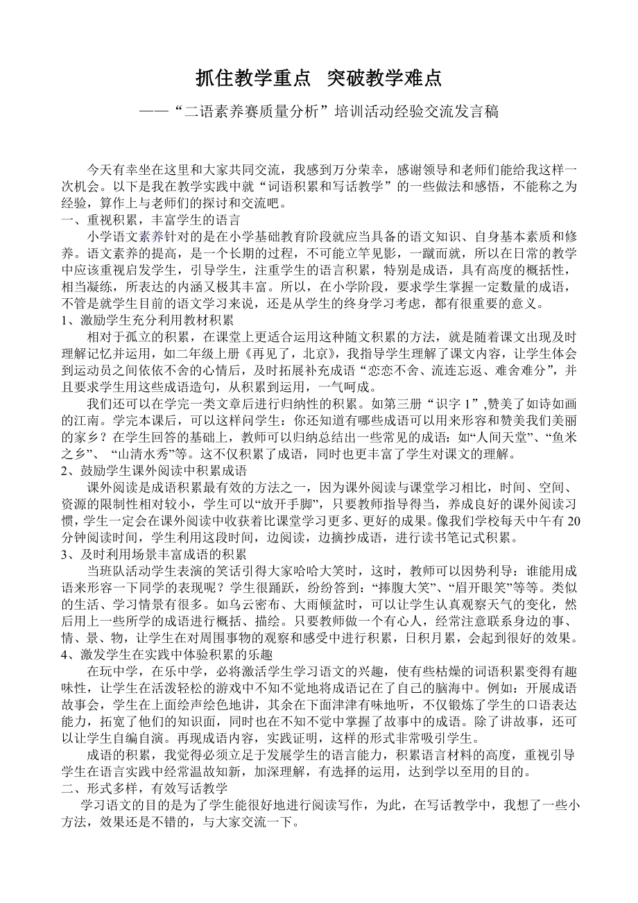 小学二级语文素养赛质量分析”培训活动经验交流发言稿.doc_第1页