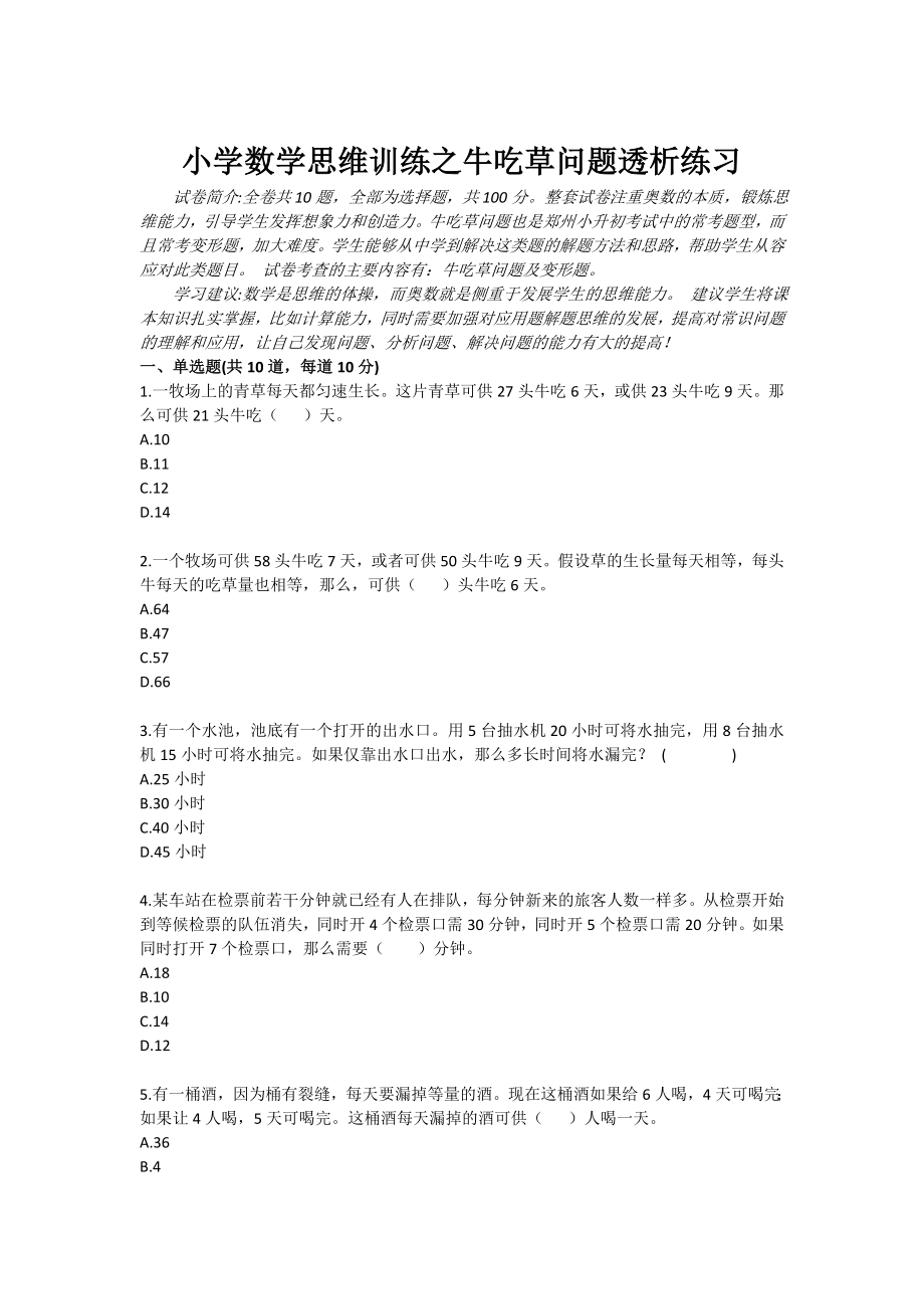 小学数学思维训练之牛吃草问题透析练习.doc_第1页